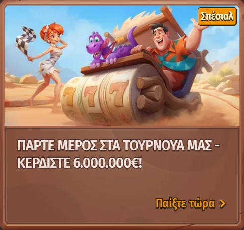 Πάρτε μέρος σε τουρνουά Stonevegas και κερδίστε έως 6.000.000€