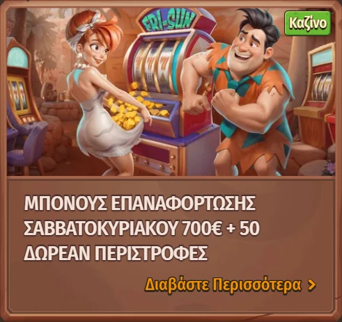 Μπόνους επαναφόρτωσης Σαββατοκύριακου 700€ + 50 περιστροφές