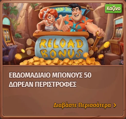 Reload Bonus με 50 δωρεάν περιστροφές κάθε εβδομάδα
