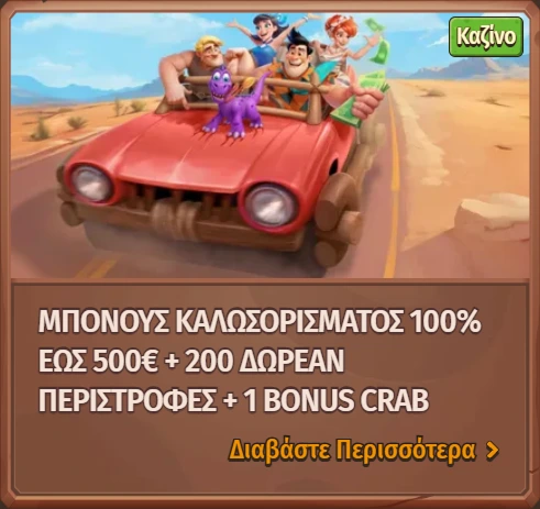 Μπόνους καλωσορίσματος 100% έως 500€ και 200 δωρεάν περιστροφές